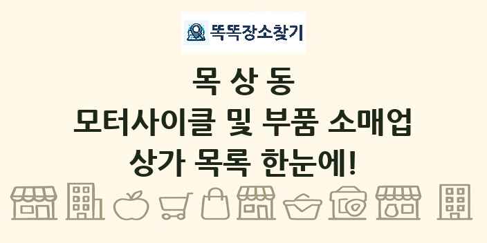 목상동 모터사이클 및 부품 소매업 상가 목록 및 정보