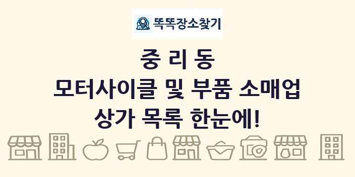 중리동 모터사이클 및 부품 소매업 상가 목록 및 정보