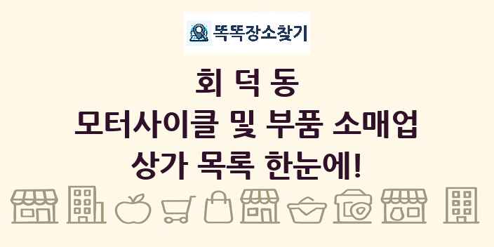 회덕동 모터사이클 및 부품 소매업 상가 목록 및 정보