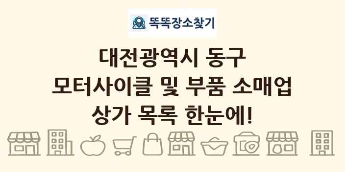 대전광역시 동구 모터사이클 및 부품 소매업 상가 목록 및 정보