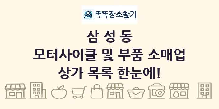 삼성동 모터사이클 및 부품 소매업 상가 목록 및 정보