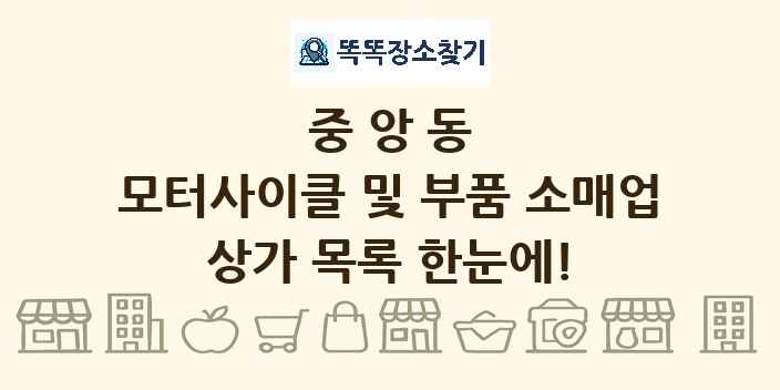 중앙동 모터사이클 및 부품 소매업 상가 목록 및 정보