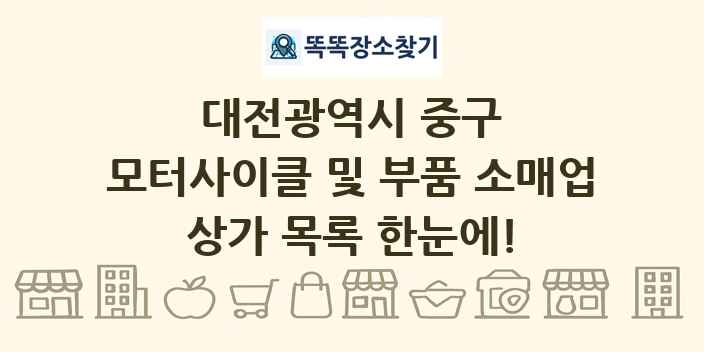 대전광역시 중구 모터사이클 및 부품 소매업 상가 목록 및 정보