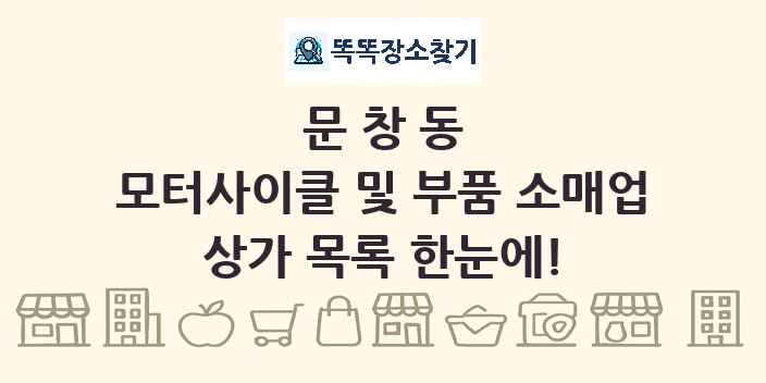 문창동 모터사이클 및 부품 소매업 상가 목록 및 정보