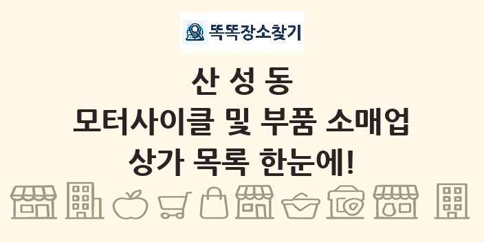 산성동 모터사이클 및 부품 소매업 상가 목록 및 정보