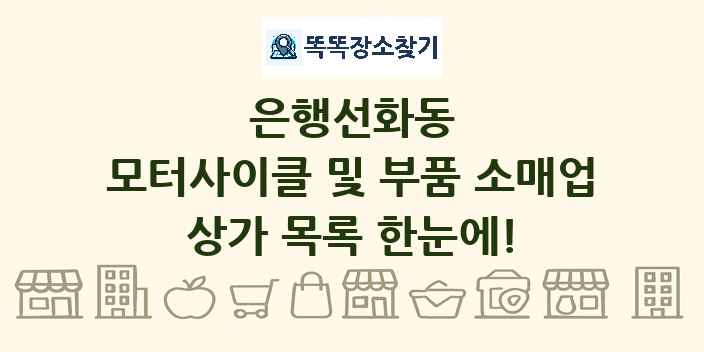 은행선화동 모터사이클 및 부품 소매업 상가 목록 및 정보