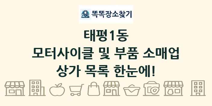 태평1동 모터사이클 및 부품 소매업 상가 목록 및 정보