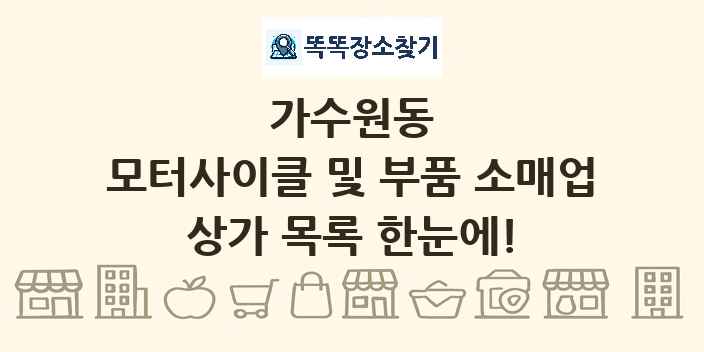 가수원동 모터사이클 및 부품 소매업 상가 목록 및 정보