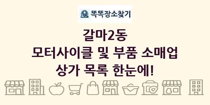갈마2동 모터사이클 및 부품 소매업 상가 목록 및 정보
