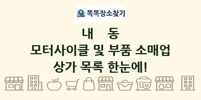 내동 모터사이클 및 부품 소매업 상가 목록 및 정보