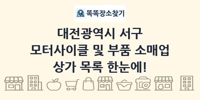 대전광역시 서구 모터사이클 및 부품 소매업 상가 목록 및 정보
