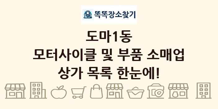 도마1동 모터사이클 및 부품 소매업 상가 목록 및 정보