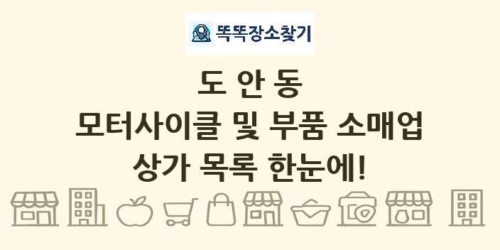 도안동 모터사이클 및 부품 소매업 상가 목록 및 정보