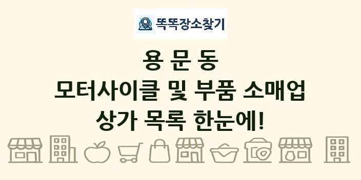 용문동 모터사이클 및 부품 소매업 상가 목록 및 정보