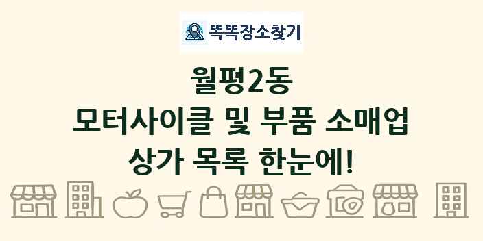 월평2동 모터사이클 및 부품 소매업 상가 목록 및 정보