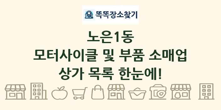 노은1동 모터사이클 및 부품 소매업 상가 목록 및 정보