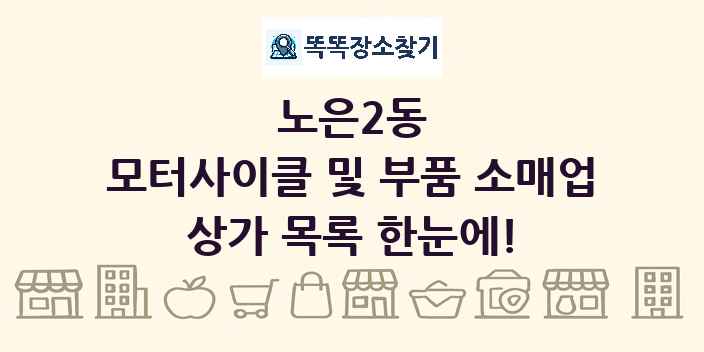 노은2동 모터사이클 및 부품 소매업 상가 목록 및 정보