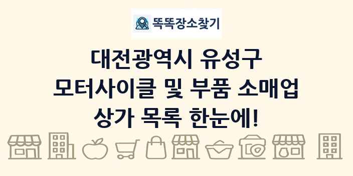 대전광역시 유성구 모터사이클 및 부품 소매업 상가 목록 및 정보