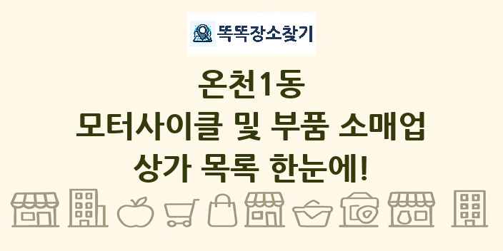 온천1동 모터사이클 및 부품 소매업 상가 목록 및 정보