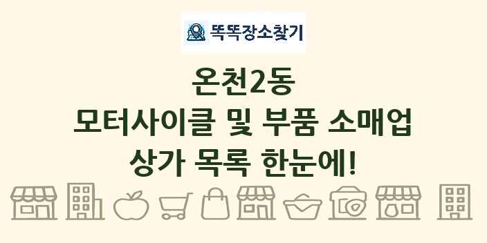 온천2동 모터사이클 및 부품 소매업 상가 목록 및 정보