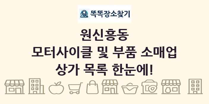 원신흥동 모터사이클 및 부품 소매업 상가 목록 및 정보