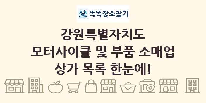 강원특별자치도 모터사이클 및 부품 소매업 상가 목록 및 정보