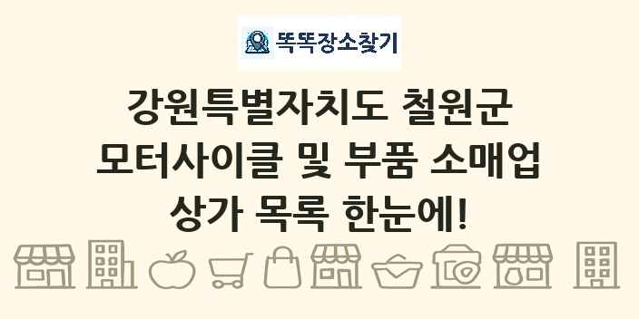 강원특별자치도 철원군 모터사이클 및 부품 소매업 상가 목록 및 정보