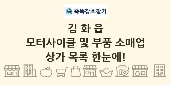 김화읍 모터사이클 및 부품 소매업 상가 목록 및 정보
