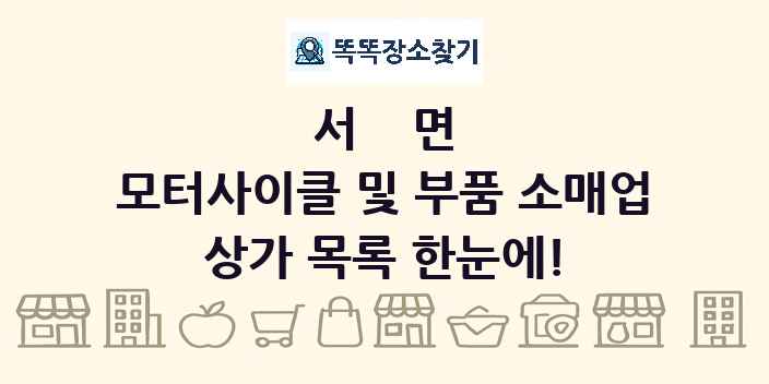 서면 모터사이클 및 부품 소매업 상가 목록 및 정보