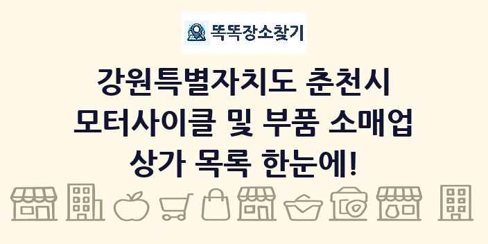 강원특별자치도 춘천시 모터사이클 및 부품 소매업 상가 목록 및 정보