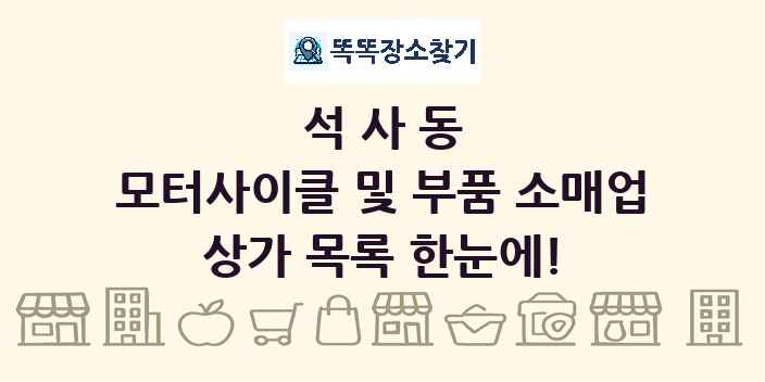 석사동 모터사이클 및 부품 소매업 상가 목록 및 정보