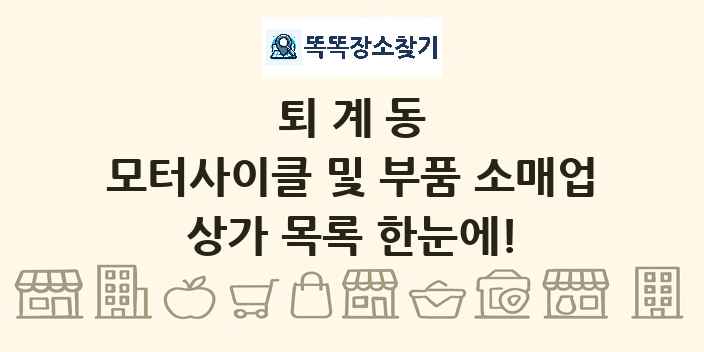 퇴계동 모터사이클 및 부품 소매업 상가 목록 및 정보