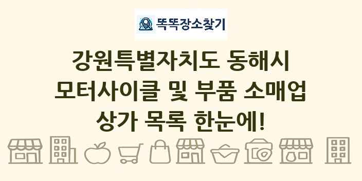 강원특별자치도 동해시 모터사이클 및 부품 소매업 상가 목록 및 정보
