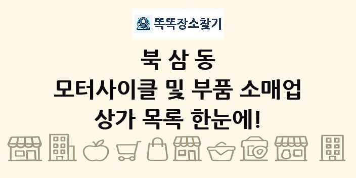 북삼동 모터사이클 및 부품 소매업 상가 목록 및 정보