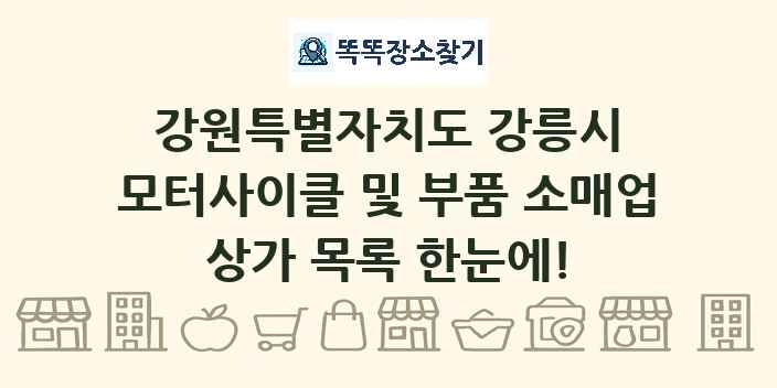 강원특별자치도 강릉시 모터사이클 및 부품 소매업 상가 목록 및 정보