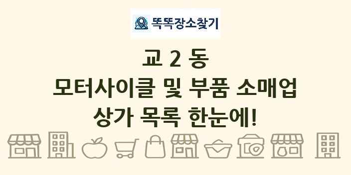 교2동 모터사이클 및 부품 소매업 상가 목록 및 정보
