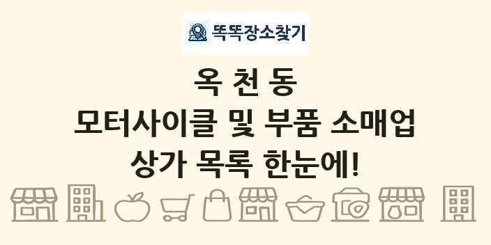 옥천동 모터사이클 및 부품 소매업 상가 목록 및 정보