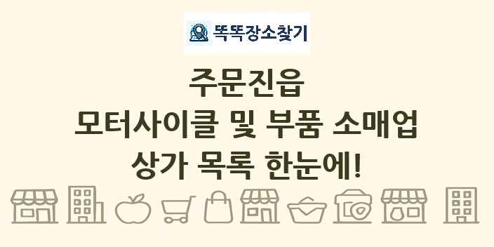 주문진읍 모터사이클 및 부품 소매업 상가 목록 및 정보