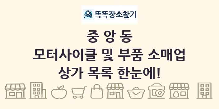 중앙동 모터사이클 및 부품 소매업 상가 목록 및 정보
