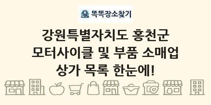 강원특별자치도 홍천군 모터사이클 및 부품 소매업 상가 목록 및 정보