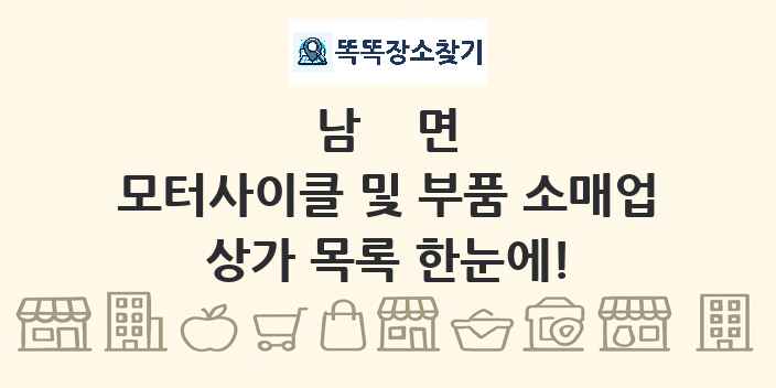 남면 모터사이클 및 부품 소매업 상가 목록 및 정보