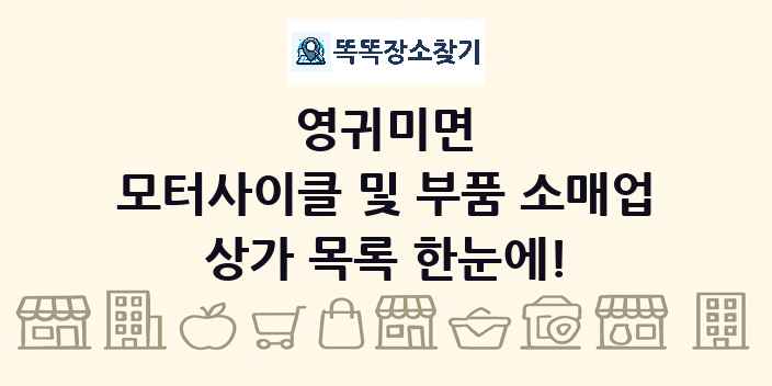 영귀미면 모터사이클 및 부품 소매업 상가 목록 및 정보