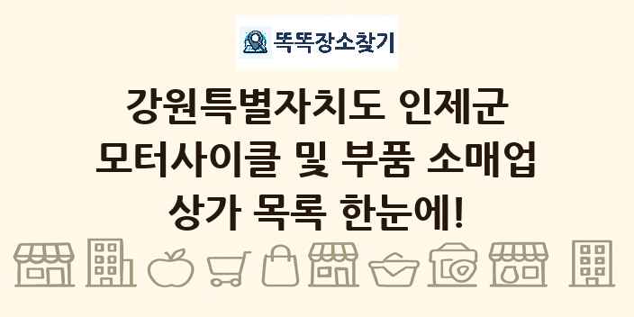 강원특별자치도 인제군 모터사이클 및 부품 소매업 상가 목록 및 정보