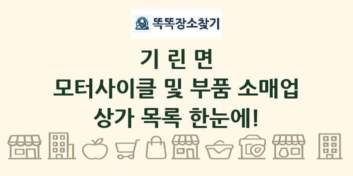 기린면 모터사이클 및 부품 소매업 상가 목록 및 정보