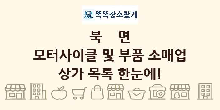 북면 모터사이클 및 부품 소매업 상가 목록 및 정보