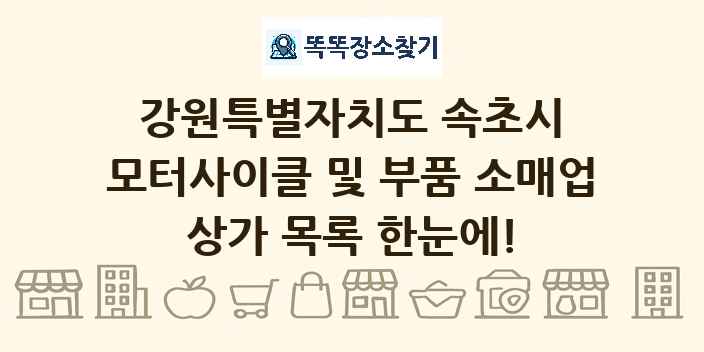 강원특별자치도 속초시 모터사이클 및 부품 소매업 상가 목록 및 정보
