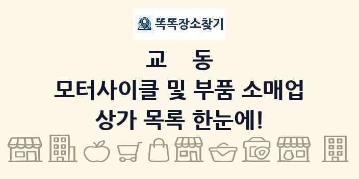 교동 모터사이클 및 부품 소매업 상가 목록 및 정보