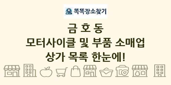 금호동 모터사이클 및 부품 소매업 상가 목록 및 정보