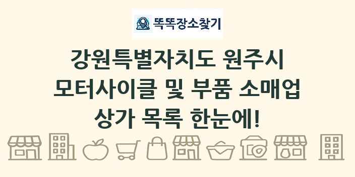 강원특별자치도 원주시 모터사이클 및 부품 소매업 상가 목록 및 정보