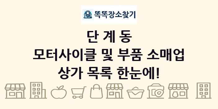 단계동 모터사이클 및 부품 소매업 상가 목록 및 정보